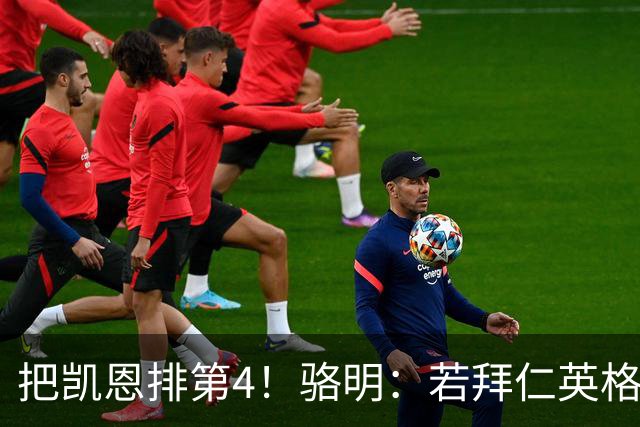 把凯恩排第4！骆明：若拜仁/英格兰进欧冠/世界杯决赛，会排他第1