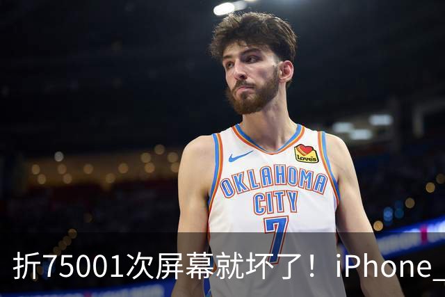 折75001次屏幕就坏了！iPhone Duo耐用性遭网友调侃：非要手欠多折一次