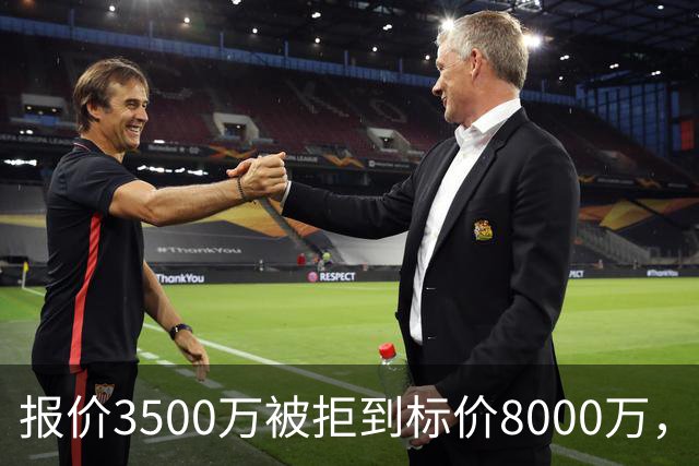 报价3500万被拒到标价8000万，曼联仍盯这位24岁中卫