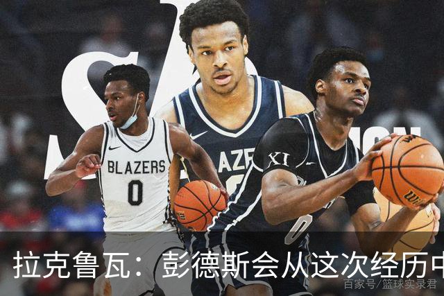 拉克鲁瓦：彭德斯会从这次经历中成长，我们必须帮助他