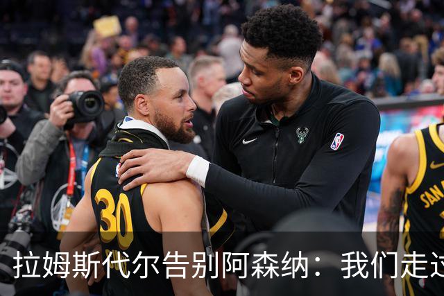 拉姆斯代尔告别阿森纳：我们走过了很长一段路