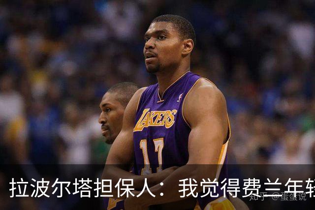 拉波尔塔担保人：我觉得费兰年轻时更像皇马人，不像巴萨人