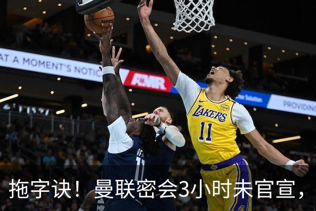 拖字诀！曼联密会3小时未官宣，换帅挖埃迪豪还要多掏300万