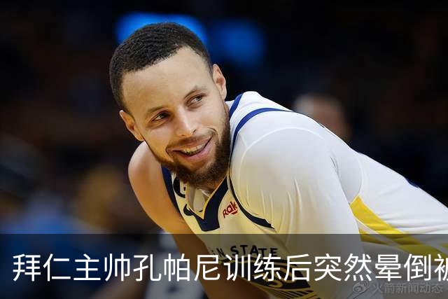 拜仁主帅孔帕尼训练后突然晕倒被紧急送医 目前留院观察