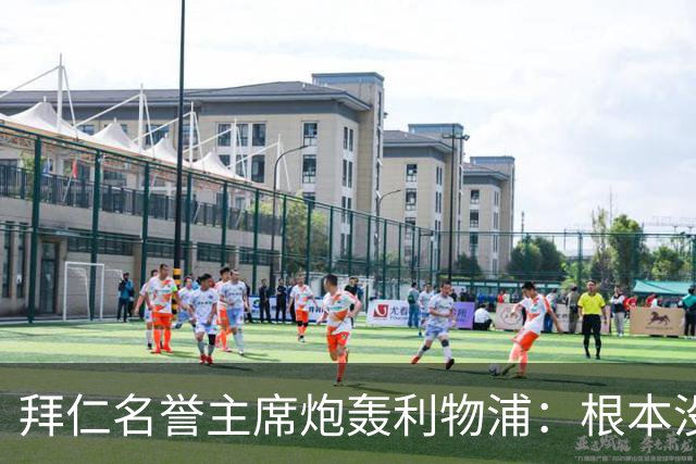 拜仁名誉主席炮轰利物浦：根本没用好维尔茨