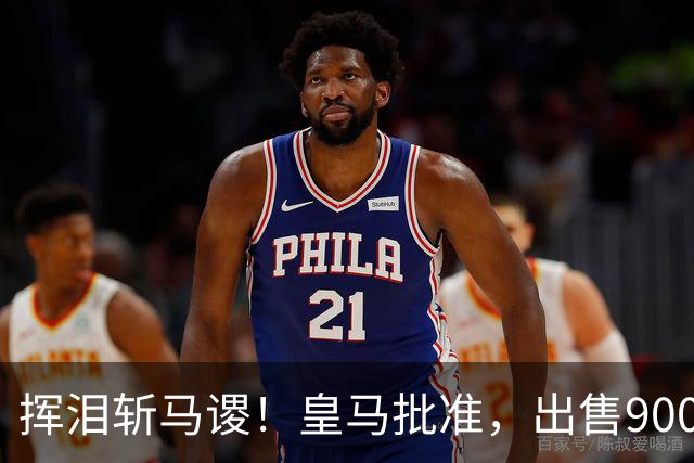 挥泪斩马谡！皇马批准，出售9000万“顶星”！1.85亿强援投奔穆帅