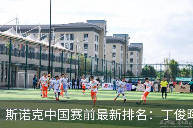 斯诺克中国赛前最新排名：丁俊晖跌出前16，吴宜泽PK赵心童争第1！