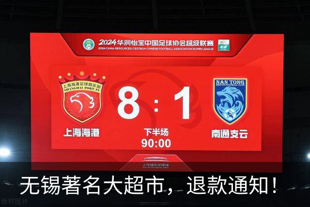 无锡著名大超市，退款通知！