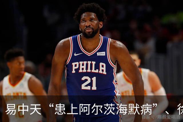 易中天“患上阿尔茨海默病”、徐帆“确诊认知障碍”、陈宝国“彻底发疯了”……