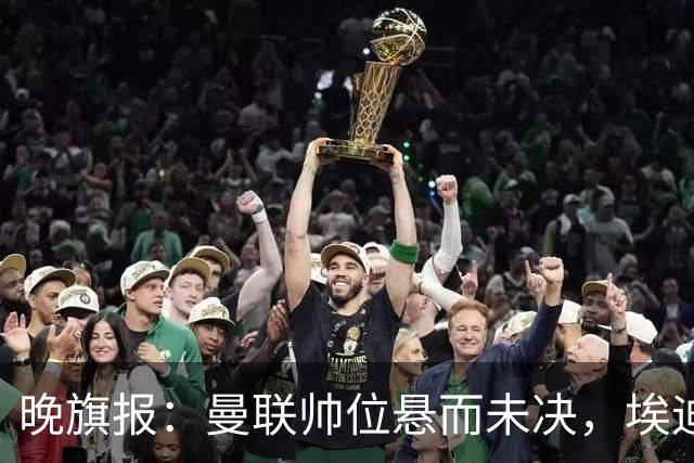 晚旗报：曼联帅位悬而未决，埃迪-豪仍是头号热门