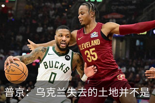 普京：乌克兰失去的土地并不是“他们的领土”，这在历史上是属于俄罗斯的领土