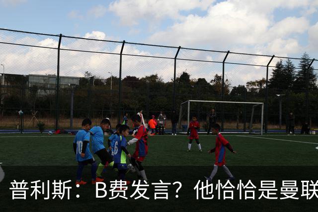 普利斯：B费发言？他恰恰是曼联不愿拼抢、不愿奔跑的缩影