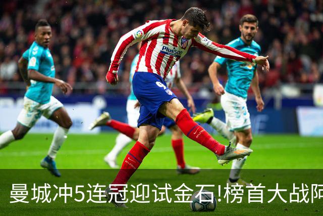 曼城冲5连冠迎试金石!榜首大战阿森纳望拿分?