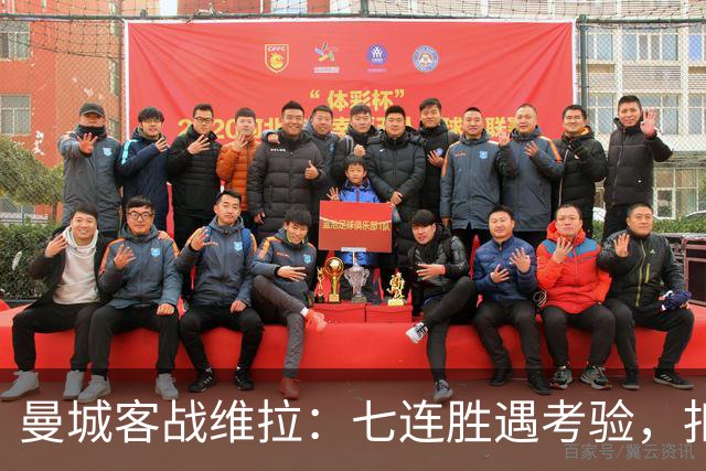 曼城客战维拉：七连胜遇考验，扣分传闻下如何自证