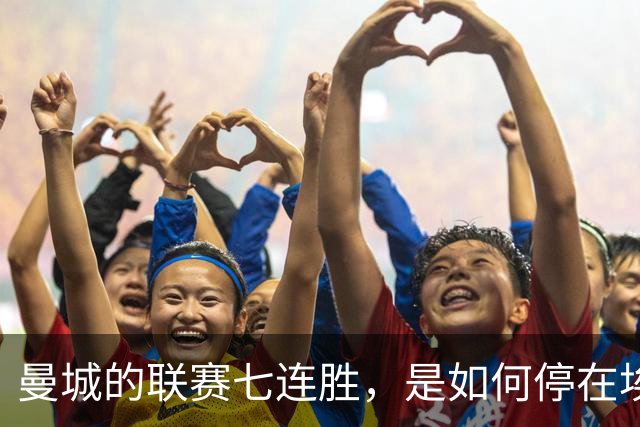 曼城的联赛七连胜，是如何停在埃梅里面前的？