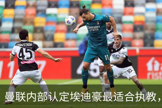 曼联内部认定埃迪豪最适合执教，原因曝光！孔蒂暗示确实与曼联谈判