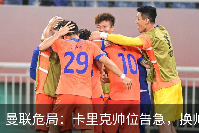 曼联危局：卡里克帅位告急，换帅能救红魔吗？