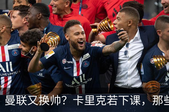 曼联又换帅？卡里克若下课，那些烂摊子下一任也躲不掉