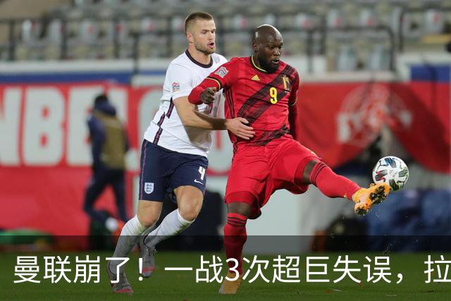 曼联崩了！一战3次超巨失误，拉门斯送空门，卡里克欲哭无泪