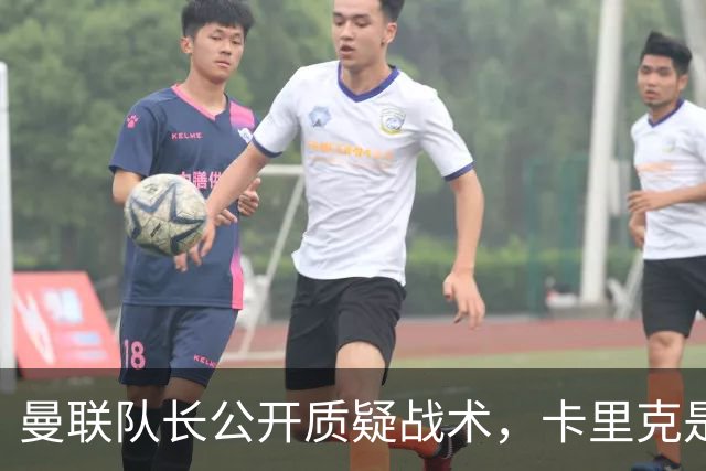 曼联队长公开质疑战术，卡里克是时候对布鲁诺采取强硬手段了吗？