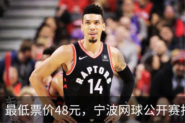 最低票价48元，宁波网球公开赛打出多拍“好球”