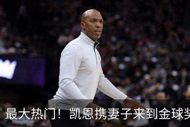 最大热门！凯恩携妻子来到金球奖颁奖典礼现场走红毯