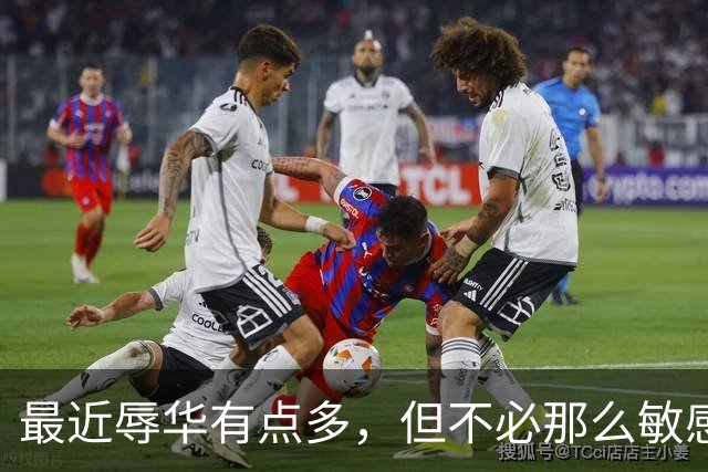 最近辱华有点多，但不必那么敏感
