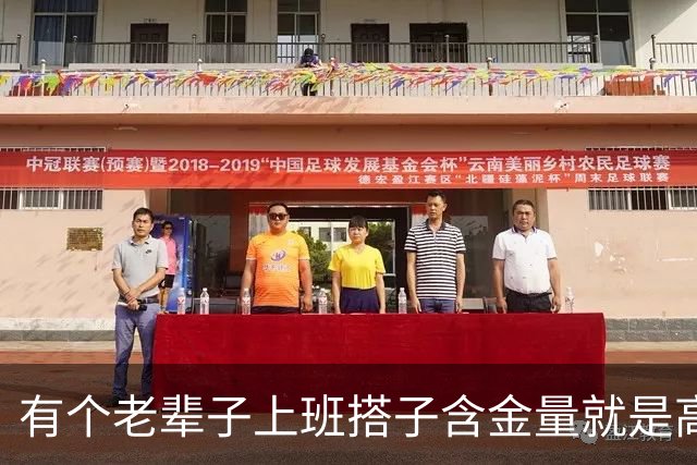 有个老辈子上班搭子含金量就是高，网友：有事他真上