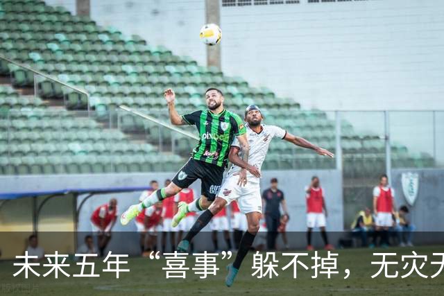 未来五年“喜事”躲不掉，无灾无难中奖发财，家人平安富贵的生肖
