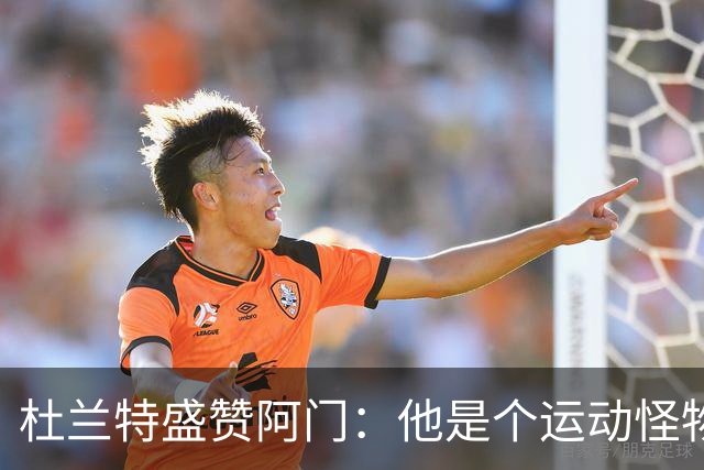 杜兰特盛赞阿门：他是个运动怪物 那次封盖拯救了比赛