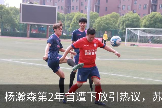 杨瀚森第2年首遭下放引热议，苏群建议他去湖人，实在不行回CBA吧