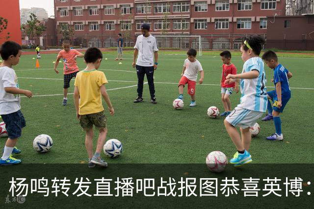 杨鸣转发直播吧战报图恭喜英博：作为土生土长大连人 心情太激动
