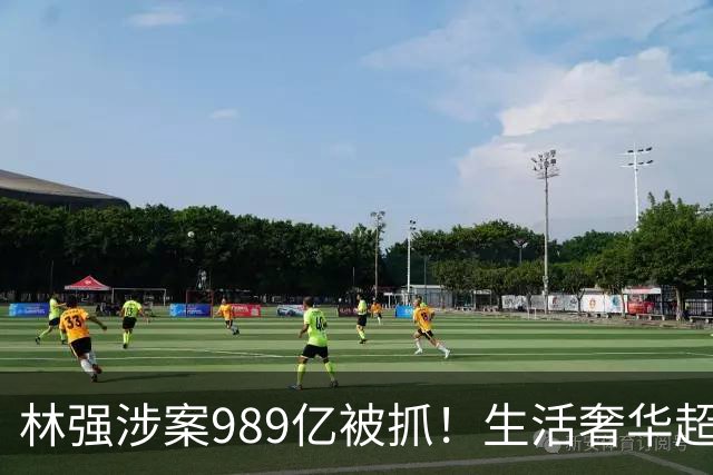 林强涉案989亿被抓！生活奢华超过中东富豪，妻子、父母也有责任