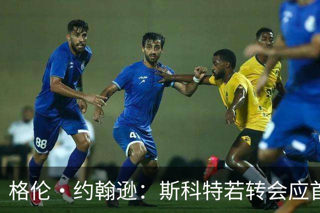 格伦·约翰逊：斯科特若转会应首选利物浦，红军更稳定