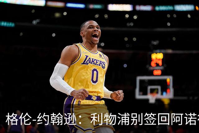 格伦-约翰逊：利物浦别签回阿诺德，他离开时就已经不复当年