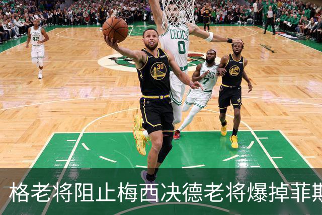 格老将阻止梅西决德老将爆掉菲斯，黄泽林进决赛，阿卡德约遇强敌