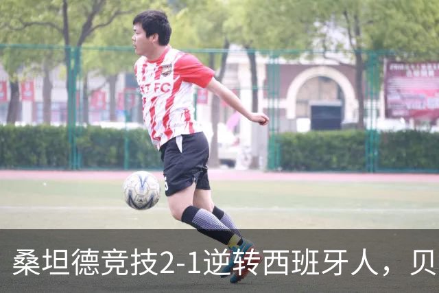 桑坦德竞技2-1逆转西班牙人，贝洛西安远射扳平，扎比里反超