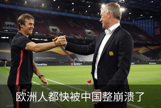 欧洲人都快被中国整崩溃了