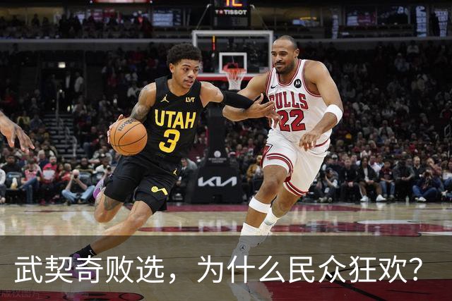 武契奇败选，为什么民众狂欢？
