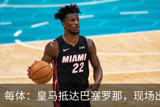 每体：皇马抵达巴塞罗那，现场出现辱骂巴萨口号
