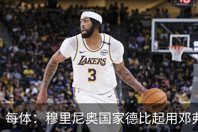 每体：穆里尼奥国家德比起用邓弗里斯，或成限制巴萨奇兵