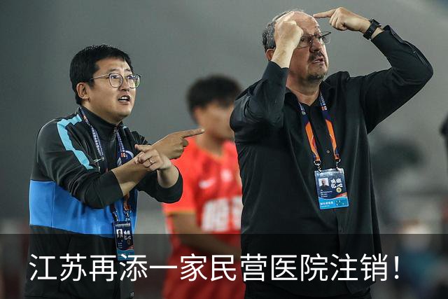 江苏再添一家民营医院注销！