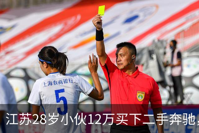 江苏28岁小伙12万买下二手奔驰，保养时发现多60公斤
