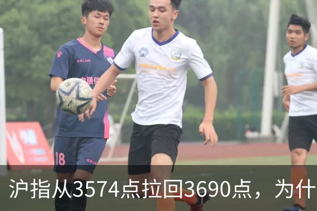 沪指从3574点拉回3690点，为什么还有909只股票在跌？