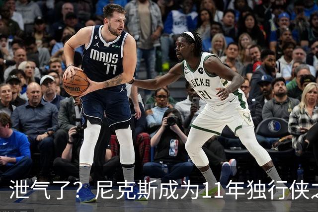 泄气了？尼克斯成为11年独行侠之后首个开季三连败的卫冕冠军