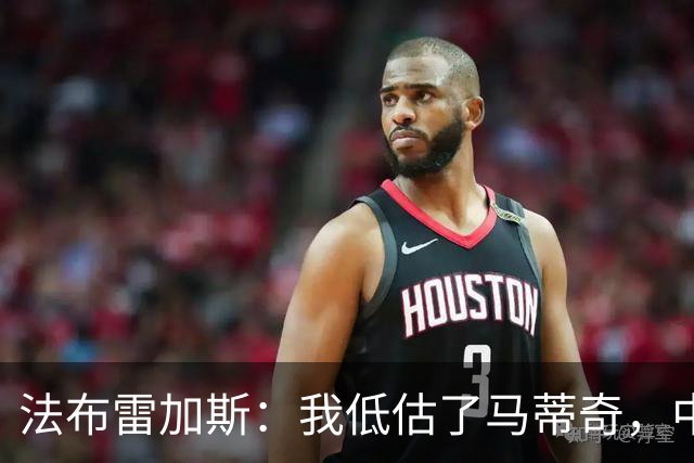 法布雷加斯：我低估了马蒂奇，中场休息专门为他换了三个人