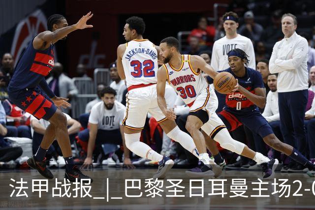 法甲战报 | 巴黎圣日耳曼主场2-0战胜里昂