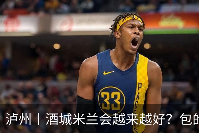 泸州丨酒城米兰会越来越好？包的！
