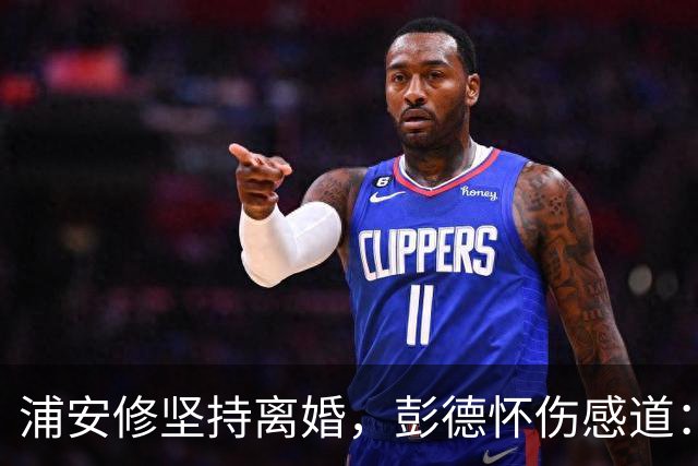 浦安修坚持离婚，彭德怀伤感道：她早有打算，我深深思念刘坤模！