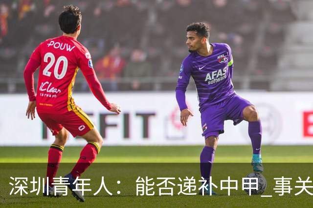 深圳青年人：能否递补中甲 事关财路！两套方案应对